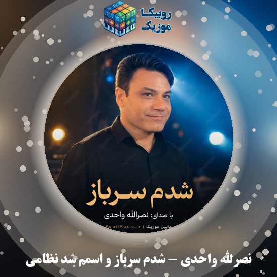 دانلود آهنگ نصرالله واحدی شدم سرباز و اسمم شد نظامی 8 دانلود آهنگ شدم سرباز و اسمم شد نظامی نصرالله واحدی